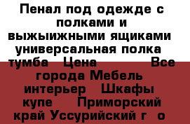 Пенал под одежде с полками и выжыижными ящиками, универсальная полка, тумба › Цена ­ 7 000 - Все города Мебель, интерьер » Шкафы, купе   . Приморский край,Уссурийский г. о. 